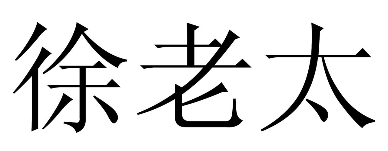 商标文字徐老太商标注册号 20028311,商标申请人广州市徐妈妈生物科技