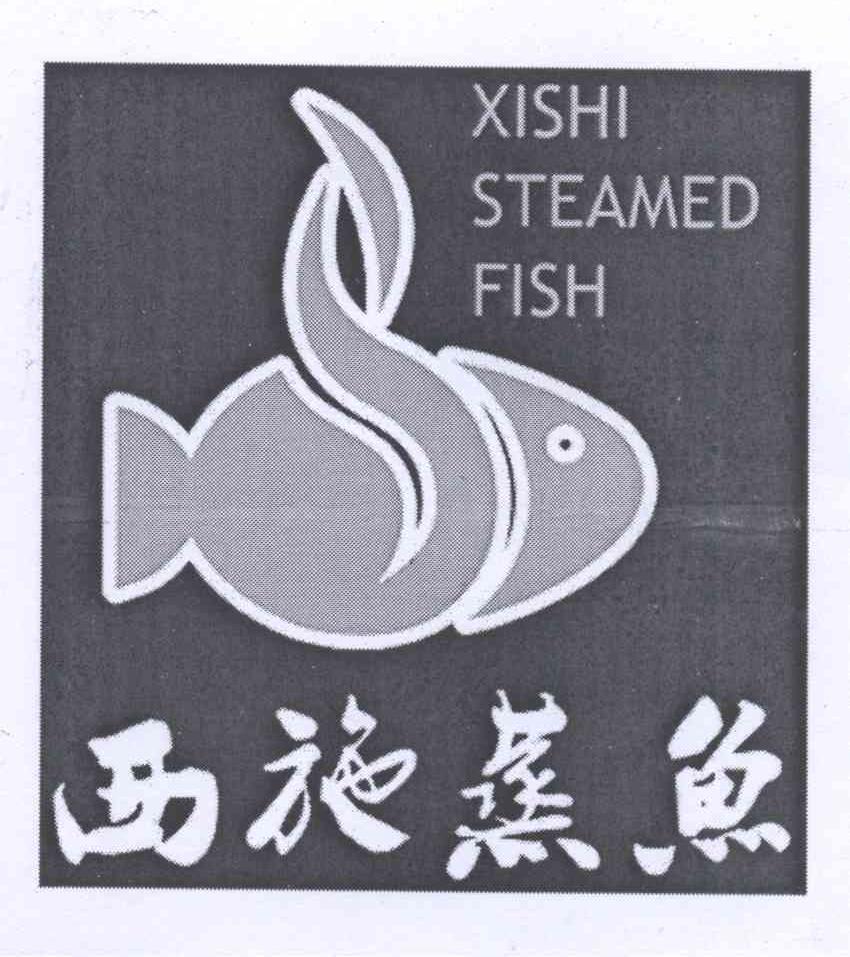 商标名称西施蒸鱼 XISHI STEAMED FISH商标注册号 13553314、商标申请人王晓兰的商标详情 - 标库网商标查询