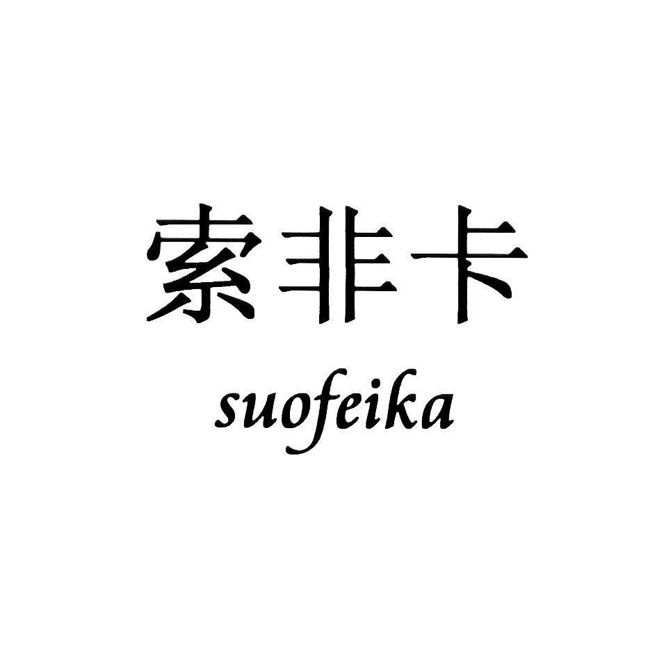 商标文字索非卡;suofeika商标注册号 6594833,商标申请人成都索非卡