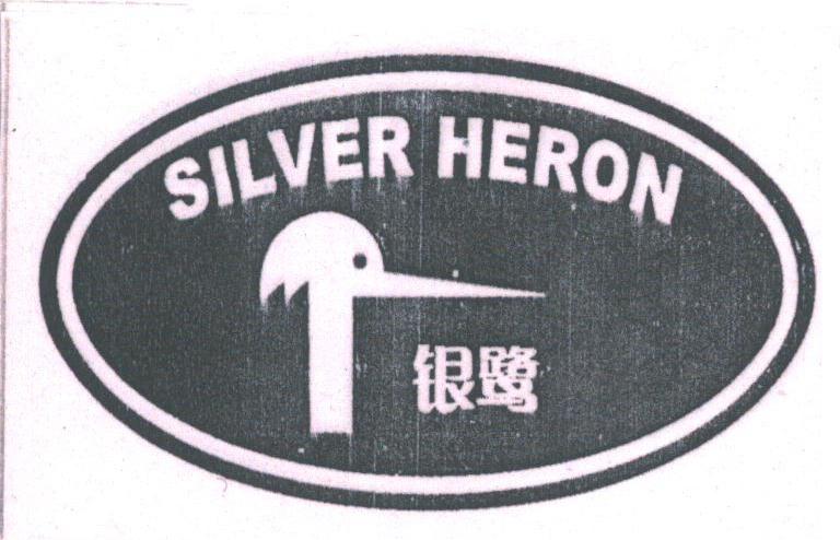 商标名称SILVER HERON;银鹭商标注册号 1792109、商标申请人浏阳市银河出口花炮厂的商标详情 - 标库网商标查询