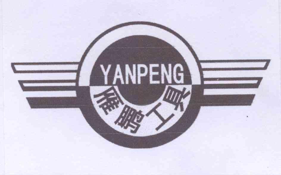 商标名称雁鹏工具 YAN PENG商标注册号 13423903、商标申请人卢彦朋的商标详情 - 标库网商标查询