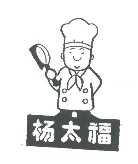 商标名称杨太福商标注册号 3930999、商标申请人杭州华莹食品有限公司的商标详情 - 标库网商标查询