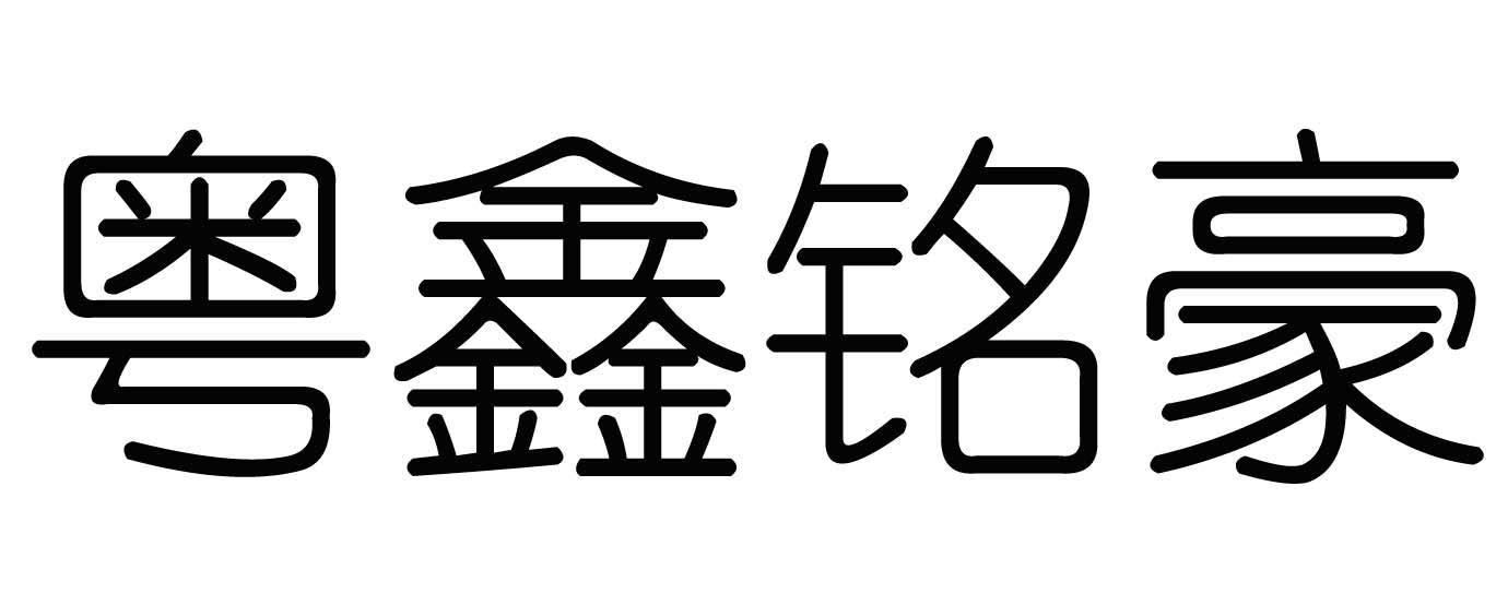 商标文字粤鑫铭豪商标注册号 34650015,商标申请人杨朝阳的商标详情