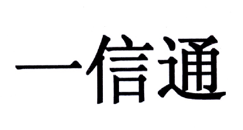 商标文字一信通商标注册号 19485315,商标申请人上海帜讯信息技术股份