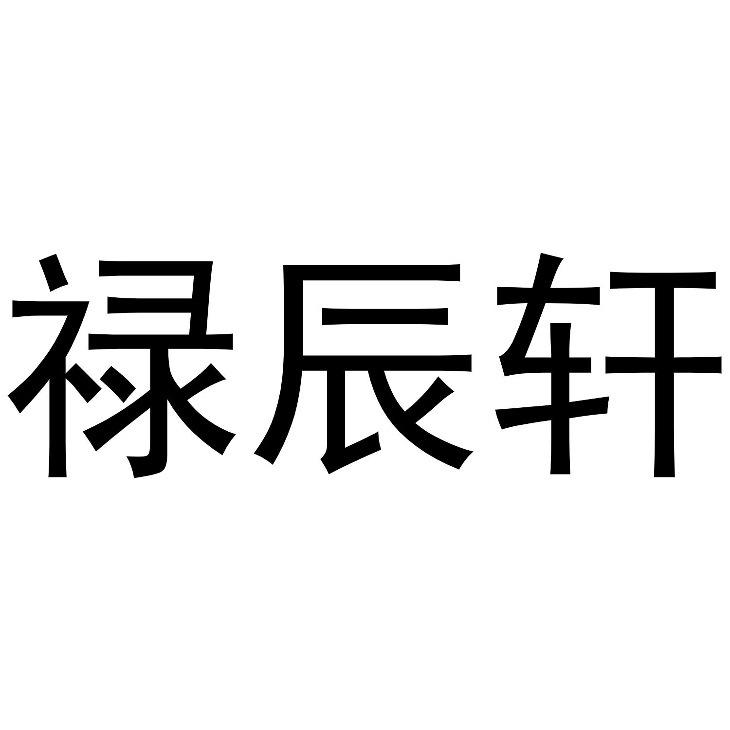 商标文字禄辰轩商标注册号 54610175,商标申请人西安艾果商贸有限公司