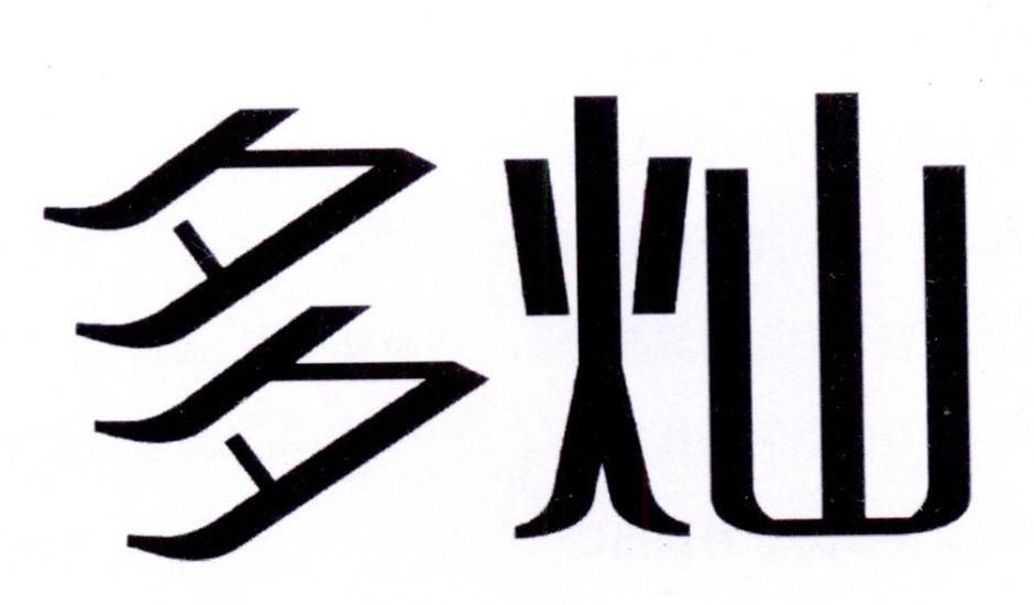 多灿