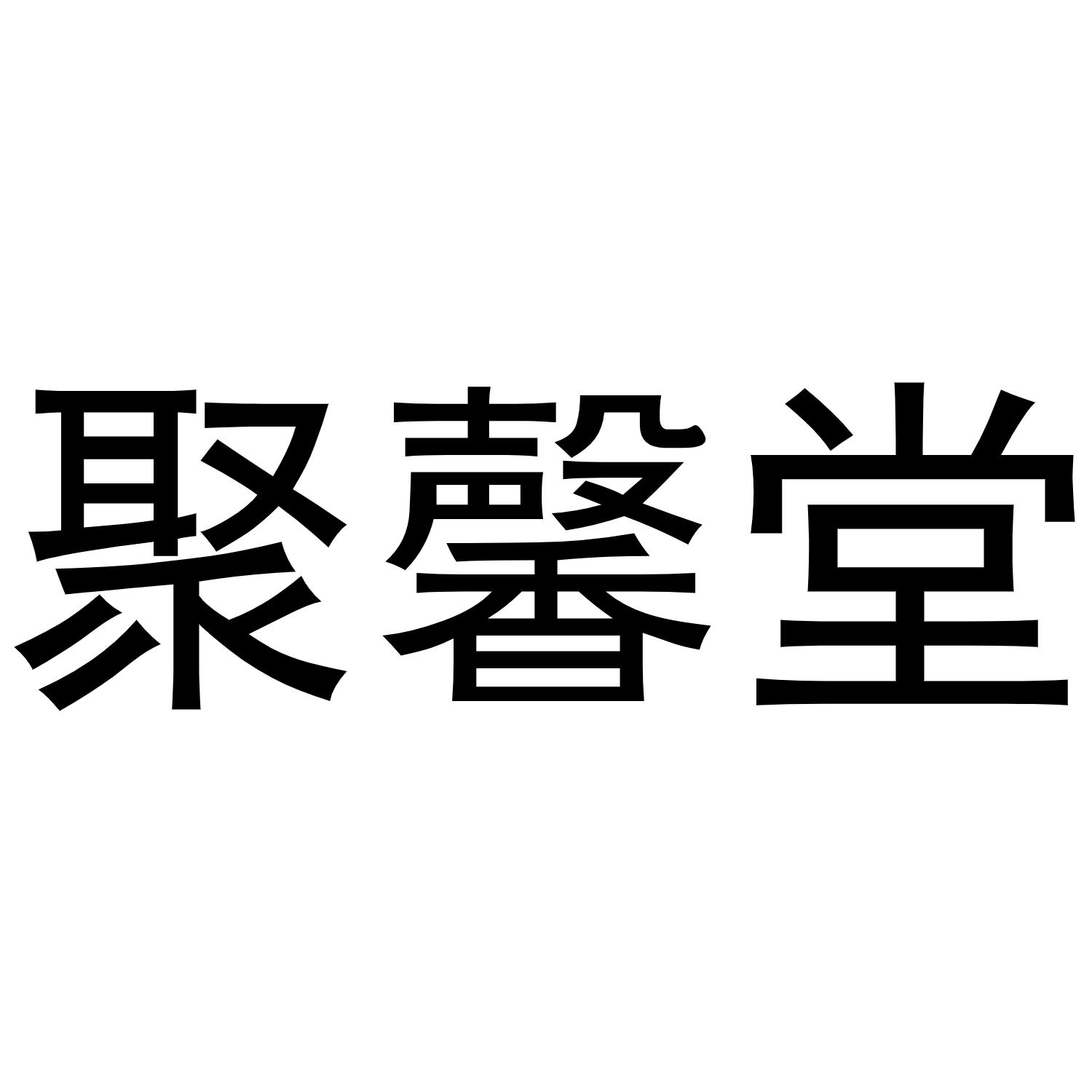 商标文字聚馨堂商标注册号 56768496,商标申请人广州市聚馨堂化妆品