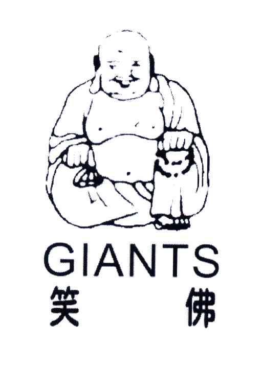 商标名称GIANTS;笑佛商标注册号 3839153、商标申请人大自然企业股份有限公司的商标详情 - 标库网商标查询