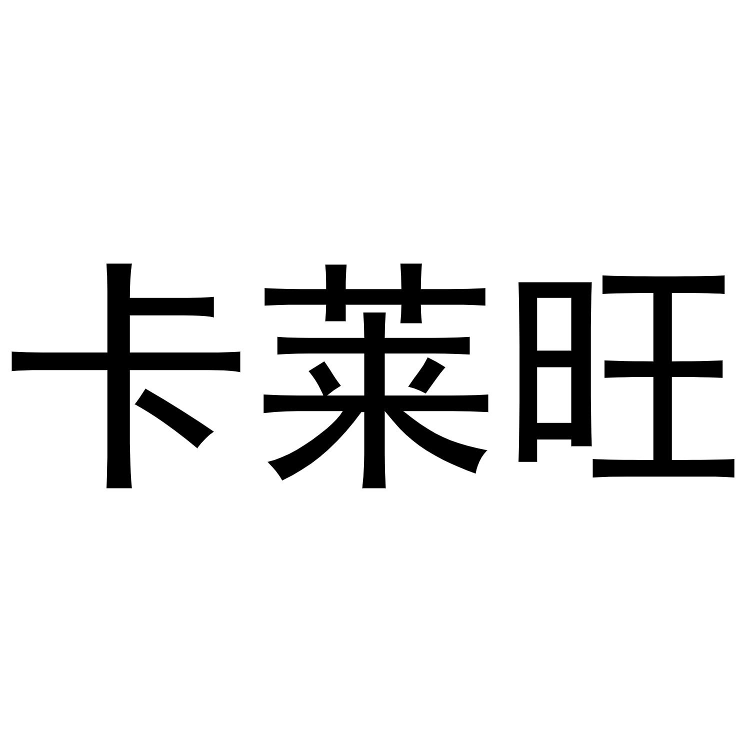 卡莱旺