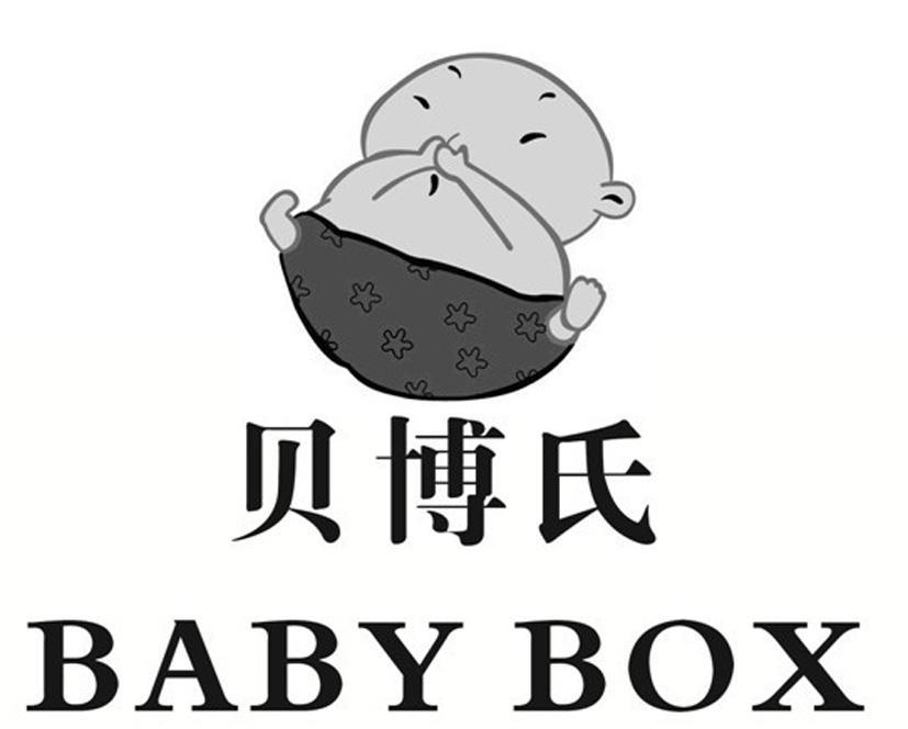 商标名称贝博氏 BABY BOX商标注册号 10896417、商标申请人芜湖贝博氏母婴用品有限公司的商标详情 - 标库网商标查询