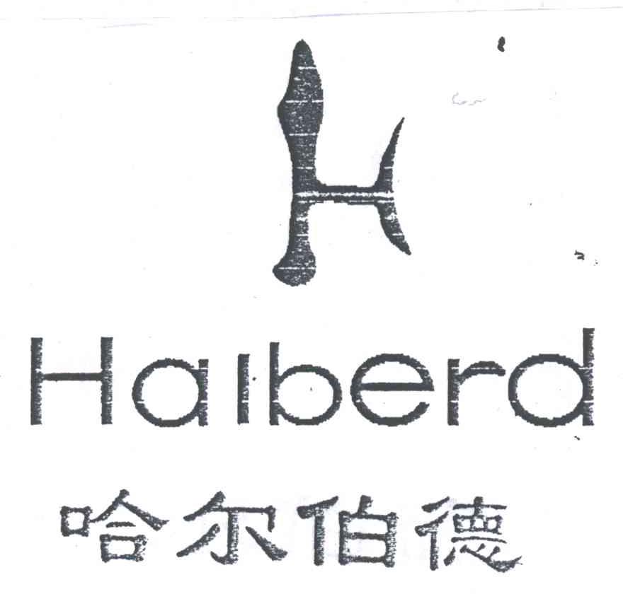 商标名称哈尔伯德商标注册号 3255492、商标申请人葛宝治的商标详情 - 标库网商标查询