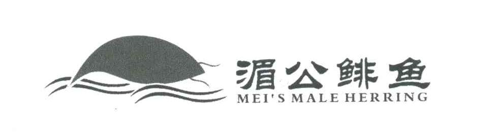商标名称湄公鲱鱼;MEI＇S MALE HERRING商标注册号 4975082、商标申请人张科的商标详情 - 标库网商标查询