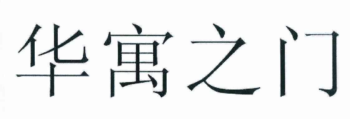 商标文字华寓之门商标注册号 8559055,商标申请人冯宇辉的商标详情