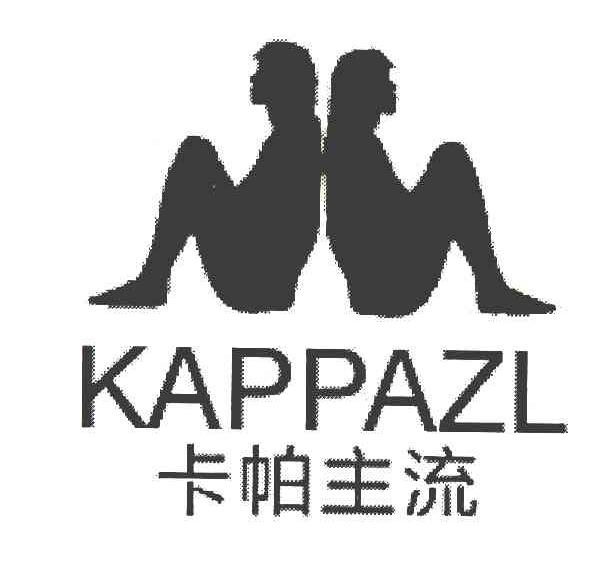 商标名称卡帕主流 KAPPAZL商标注册号 7693680、商标申请人官晓阳的商标详情 - 标库网商标查询