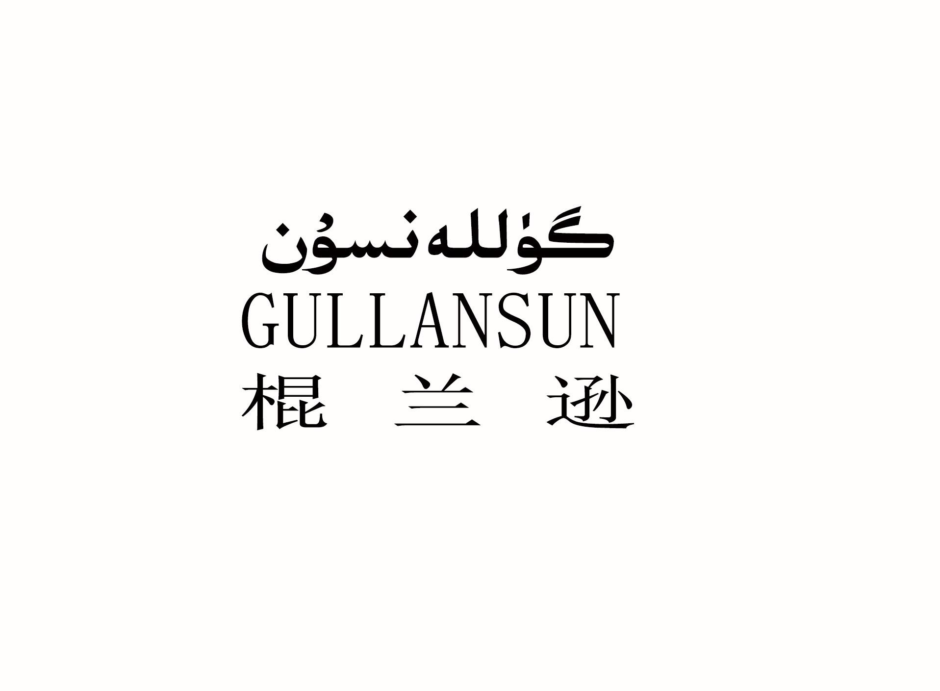 商标名称棍兰逊 GULLANSUN商标注册号 32610817、商标申请人塞买提·提衣普的商标详情 - 标库网商标查询