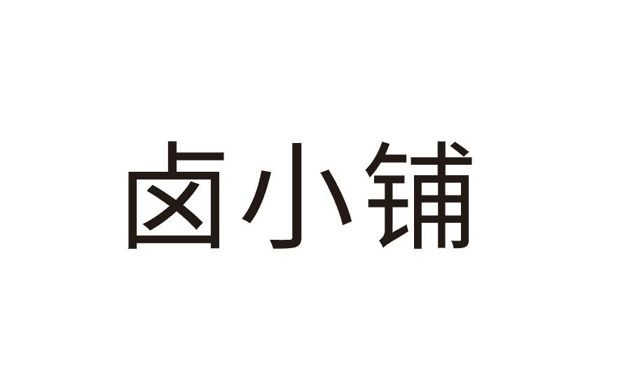 商标文字卤小铺商标注册号 49861855,商标申请人东莞市