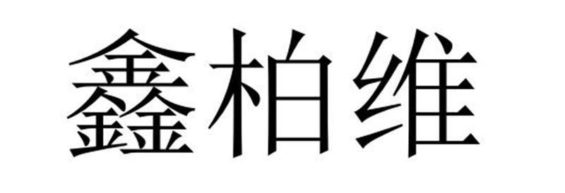 购买鑫柏维商标，优质3类-日化用品商标买卖就上蜀易标商标交易平台