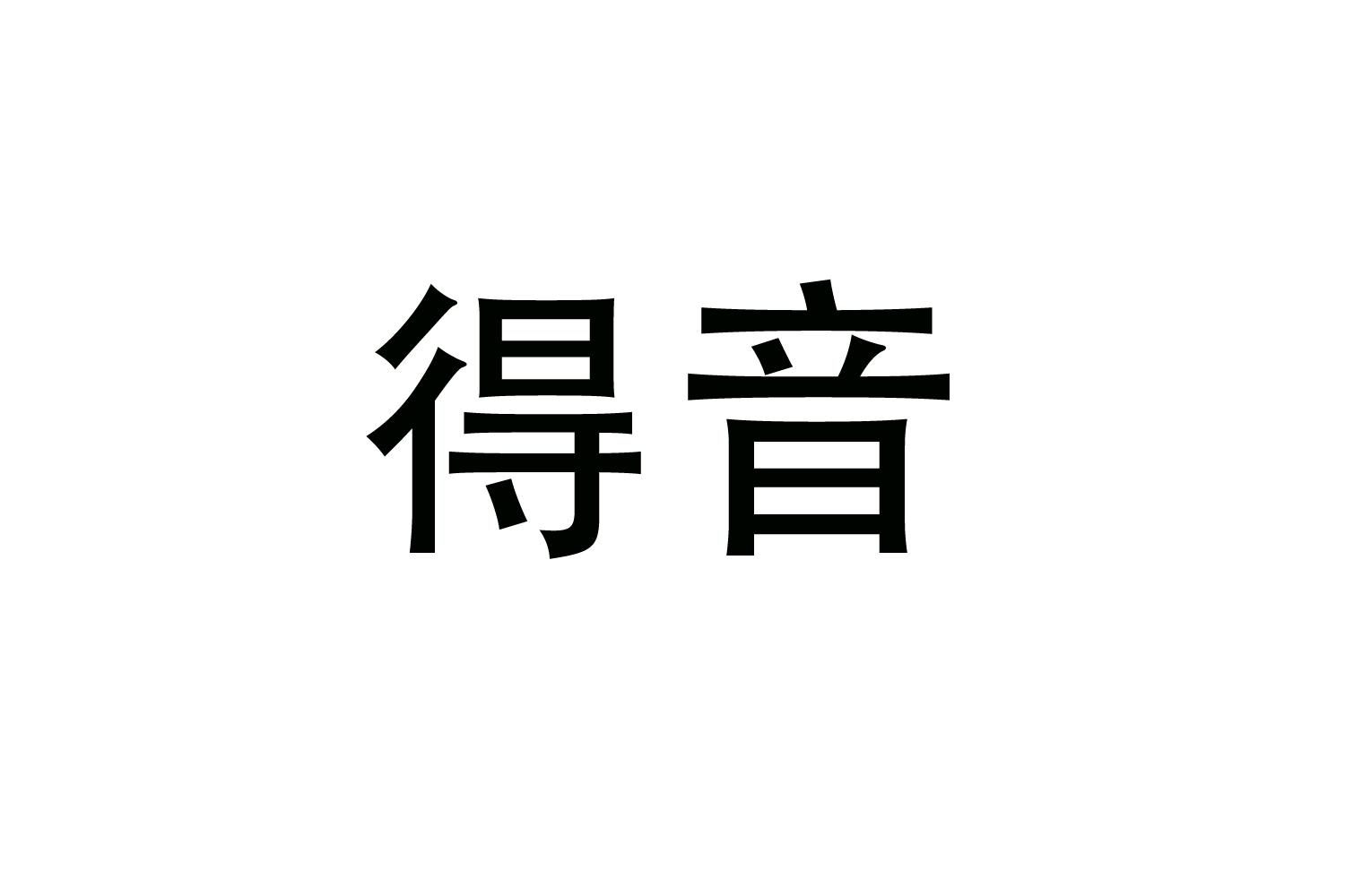 購買得音商標，優質22類-繩網袋篷商標買賣就上蜀易標商標交易平臺