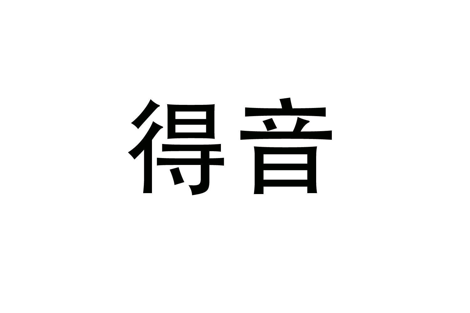 购买得音商标，优质22类-绳网袋篷商标买卖就上蜀易标商标交易平台