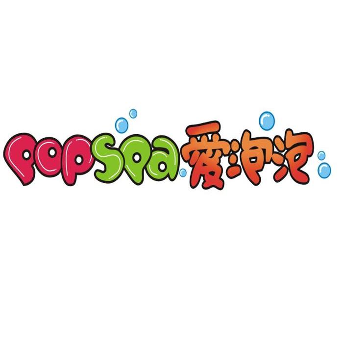 商标名称爱泡泡 POPSPA商标注册号 14084389、商标申请人重庆市童言童语婴幼儿护理有限公司的商标详情 - 标库网商标查询