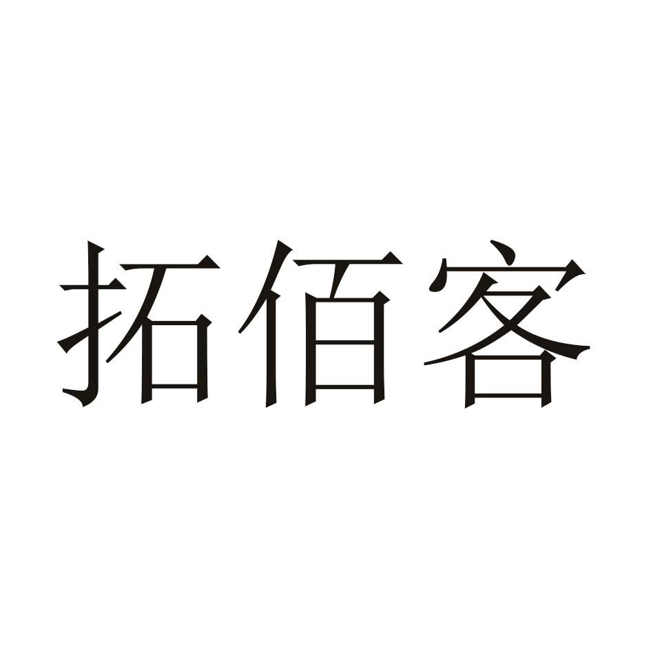 商标文字拓佰客商标注册号 50250747,商标申请人山东青岛烟草有限公司