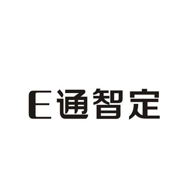 商标文字e 通智定商标注册号 17735510,商标申请人广东一通科技股份