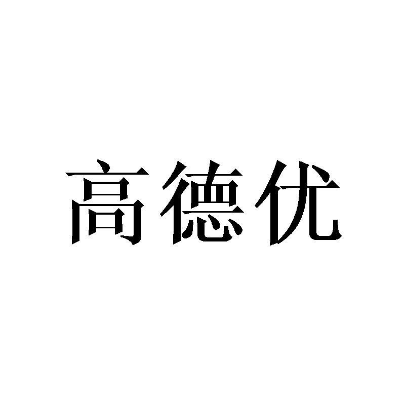 高德优