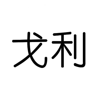 戈利