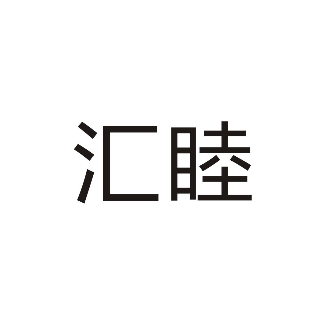 购买汇睦商标，优质23类-纱线丝商标买卖就上蜀易标商标交易平台