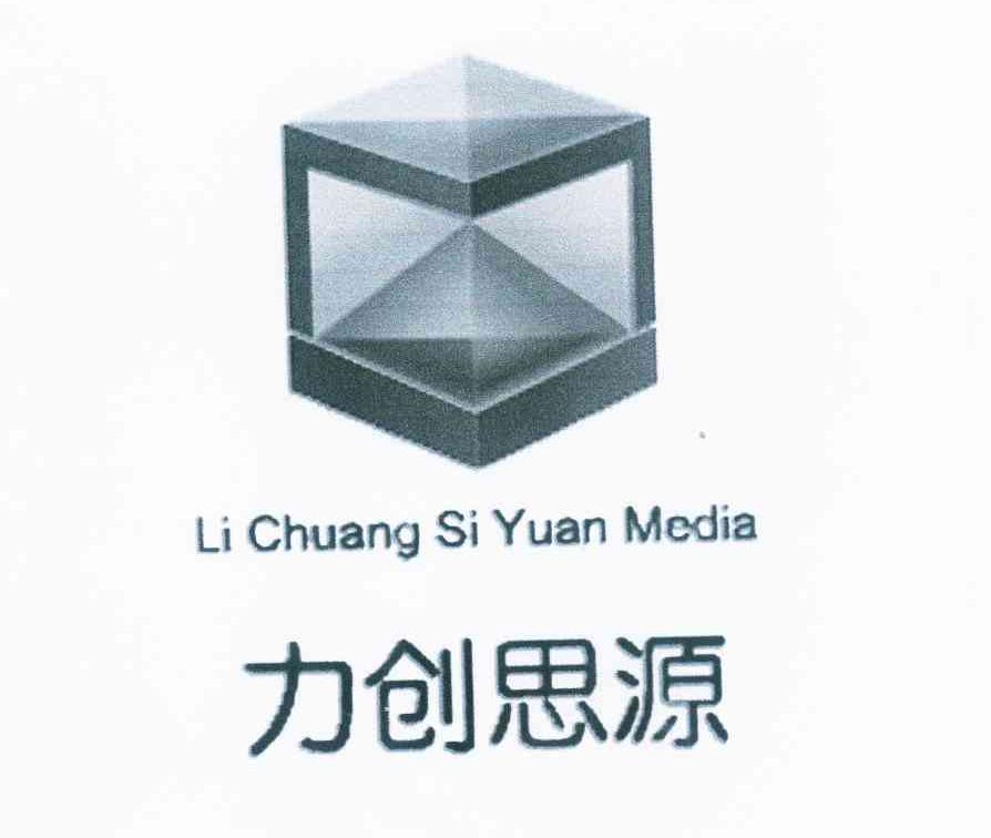 商标名称力创思源 LI CHUANG SI YUAN MEDIA商标注册号 10272311、商标申请人力创思源（北京）科技有限公司的商标详情 - 标库网商标查询