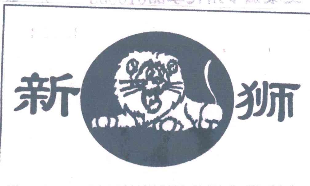 商标名称新狮商标注册号 1970564、商标申请人湖南省新化县金狮复合肥厂的商标详情 - 标库网商标查询