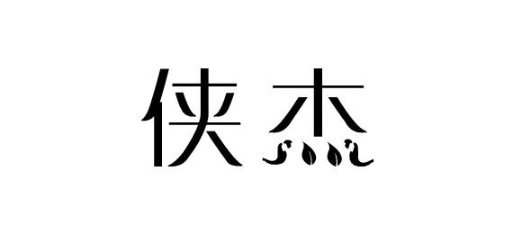 购买侠杰商标，优质25类-服装鞋帽商标买卖就上蜀易标商标交易平台