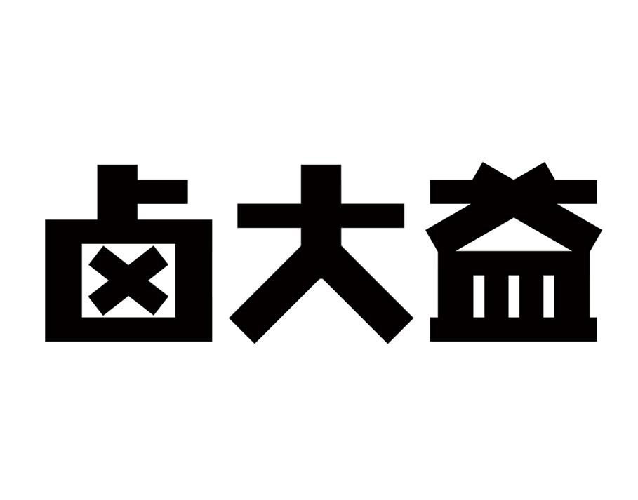 商标文字卤大益商标注册号 55739652,商标申请人雅客(中国)有限公司的