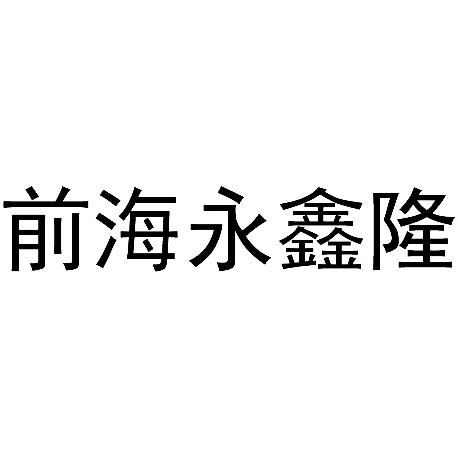 商标文字前海永鑫隆商标注册号 60582678,商标申请人深圳前海永鑫隆