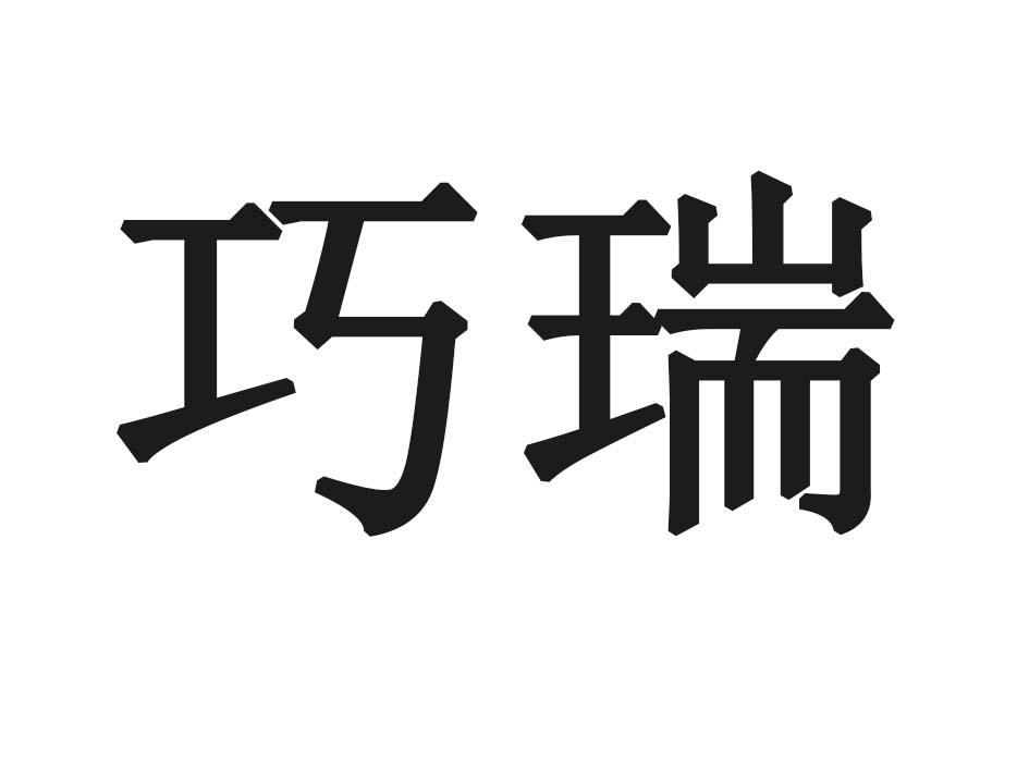 巧瑞