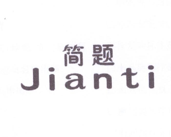 简题