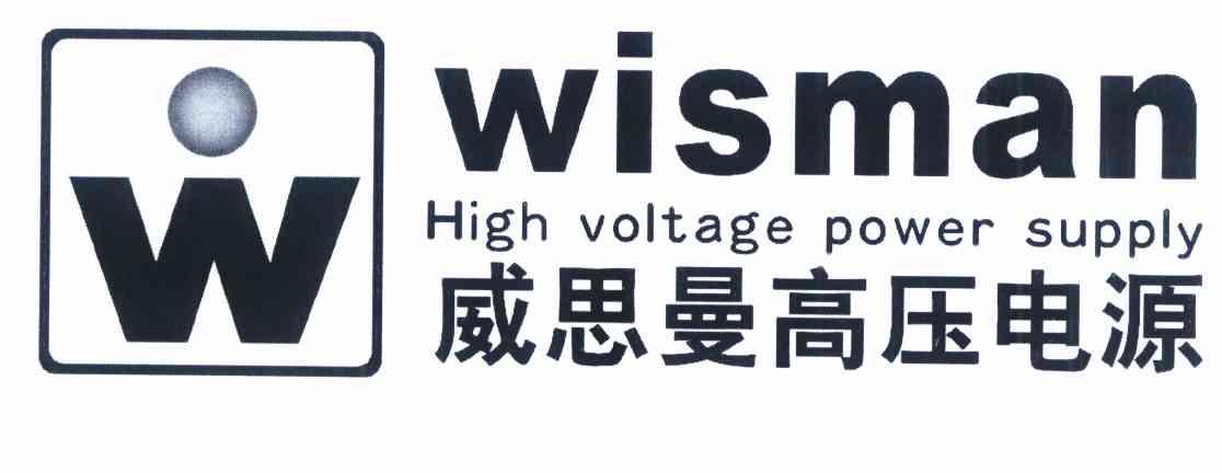 商标名称威思曼高压电源 WISMAN HIGH VOLTAGE POWER SUPPLY W商标注册号 10210755、商标申请人咸阳威思曼高压电源有限公司的商标详情 - 标库网商标查询
