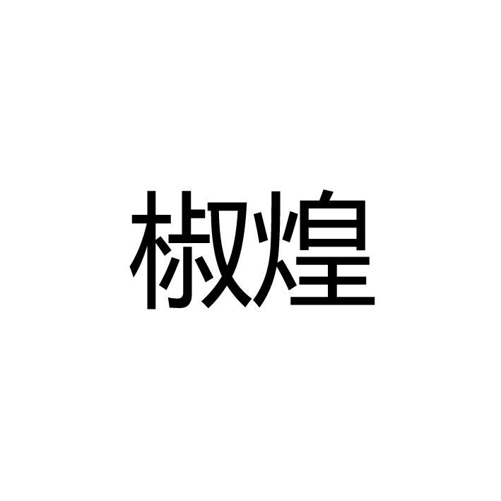 椒煌