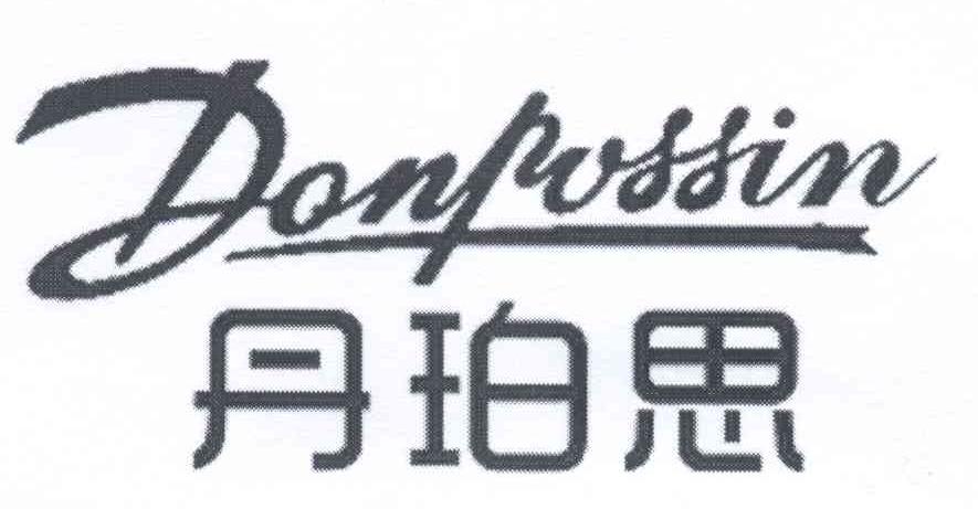 商标名称丹珀思 DONPOSSIN商标注册号 14316431、商标申请人卓晓华的商标详情 - 标库网商标查询