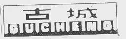 商标名称古城商标注册号 1179654、商标申请人扬州柳工建设机械有限公司的商标详情 - 标库网商标查询
