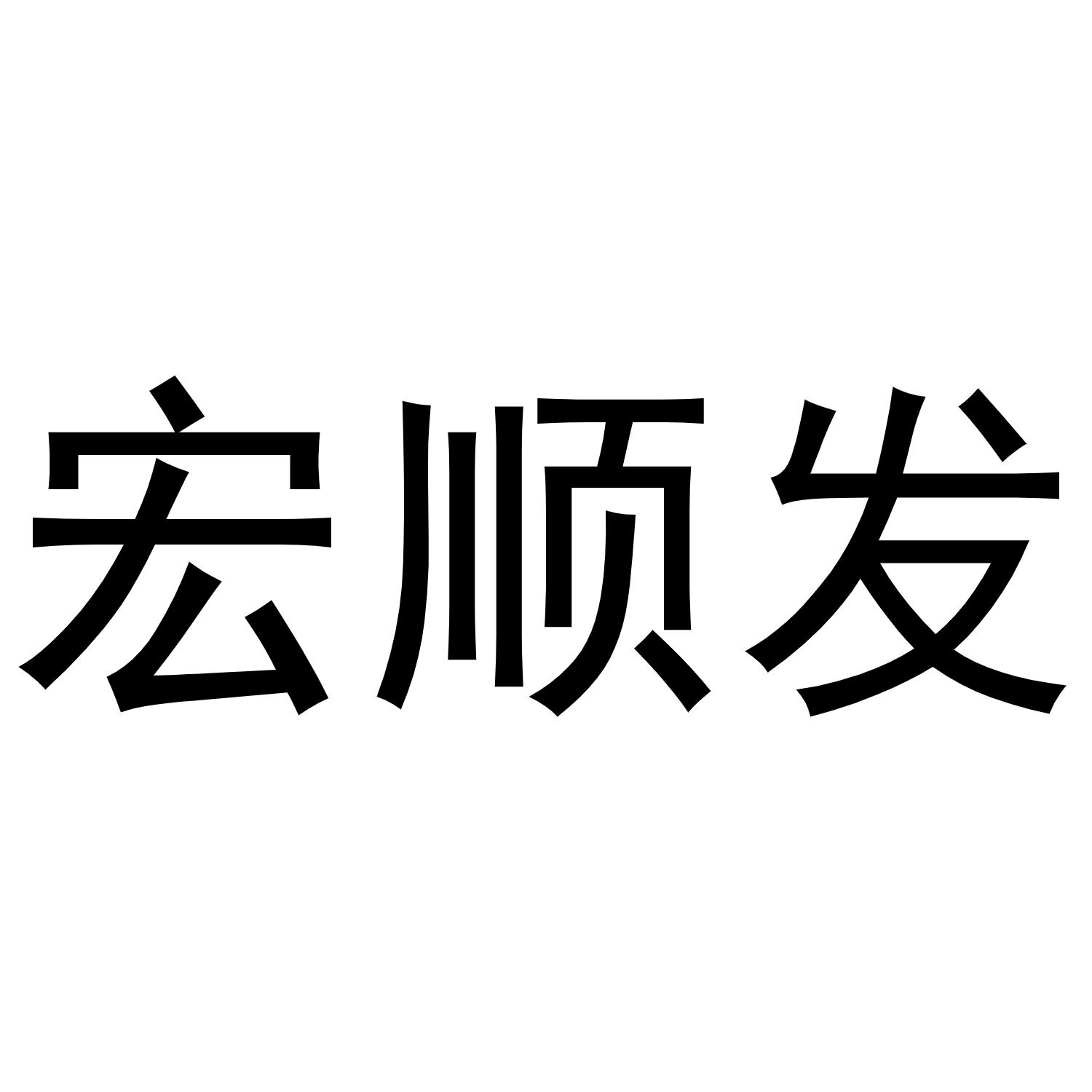 商标文字宏顺发商标注册号 49148381,商标申请人马发的商标详情 标