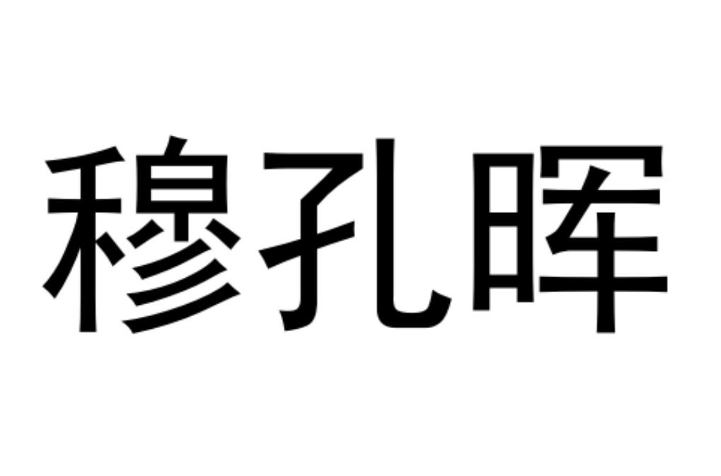 商标文字穆孔晖商标注册号 60501743,商标申请人宋纯之的商标详情