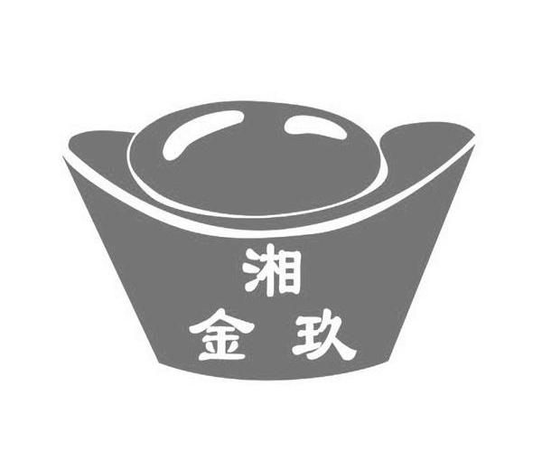 商标名称湘金玖商标注册号 11738833、商标申请人长沙金玖农副食品开发有限公司的商标详情 - 标库网商标查询