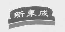 商标名称新东成商标注册号 1096973、商标申请人谢东成的商标详情 - 标库网商标查询