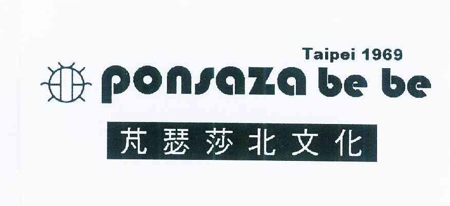 商标名称芃瑟莎北文化 PONSAZA BE BE TAIPEI 1969商标注册号 11961707、商标申请人刘家莉R的商标详情 - 标库网商标查询