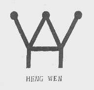 商标名称HENG WEN商标注册号 1162158、商标申请人天津市津亨表业有限公司的商标详情 - 标库网商标查询