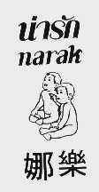 商标名称娜乐   NARAK商标注册号 1080563、商标申请人娜乐-特丽公司的商标详情 - 标库网商标查询