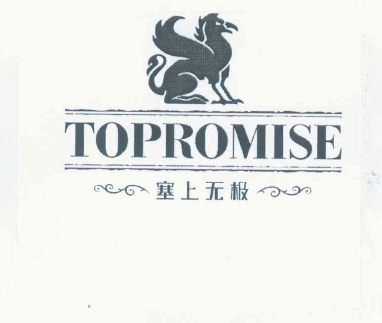 商标名称塞上无极 TOPROMISE商标注册号 8249655、商标申请人宁夏塞上无极生物产业有限公司的商标详情 - 标库网商标查询
