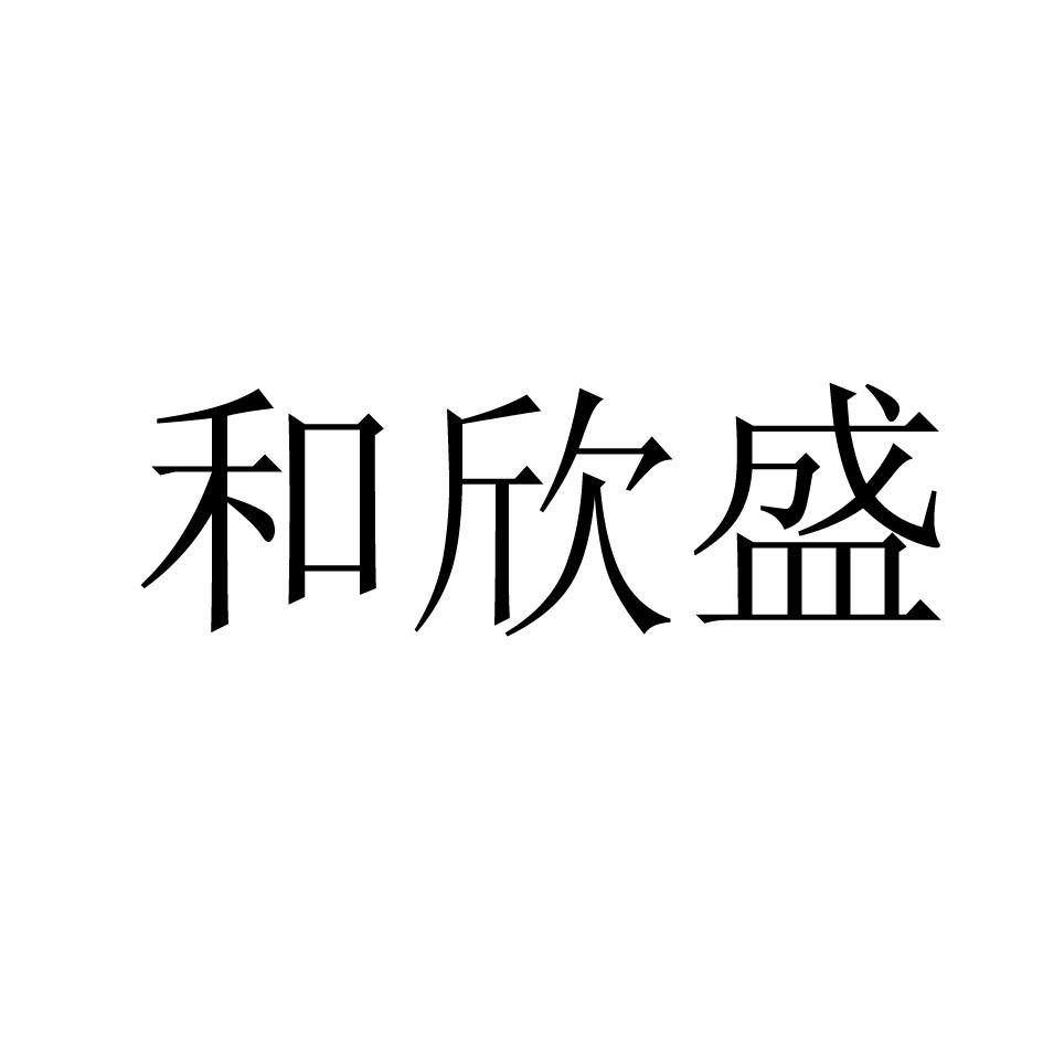 商标文字和欣盛商标注册号 22568584,商标申请人漳州合兴隆贸易有限