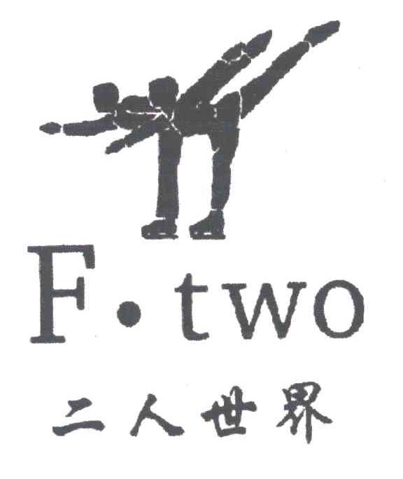 商标名称F.TWO;二人世界商标注册号 3400315、商标申请人冯元的商标详情 - 标库网商标查询